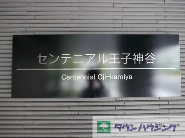 センテニアル王子神谷の物件内観写真